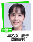 早乙女 麦子