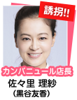 佐々里 理紗