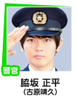 脇坂 正平
