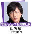 山内 練
