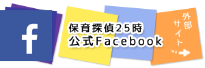 【金曜8時のドラマ】保育探偵25時~花咲慎一郎は眠れない!!~facebook公式ページ(外部サイト)