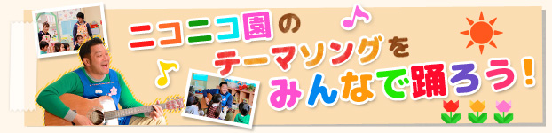 ニコニコ園のテーマソングをみんなで踊ろう！