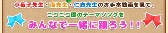 小夜子先生・南先生・仁志先生のお手本動画を見て、ニコニコ園のテーマソングをみんなで一緒に踊ろう！！