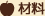 材料