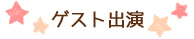 ゲスト出演者