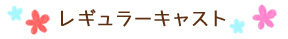 レギュラーキャスト
