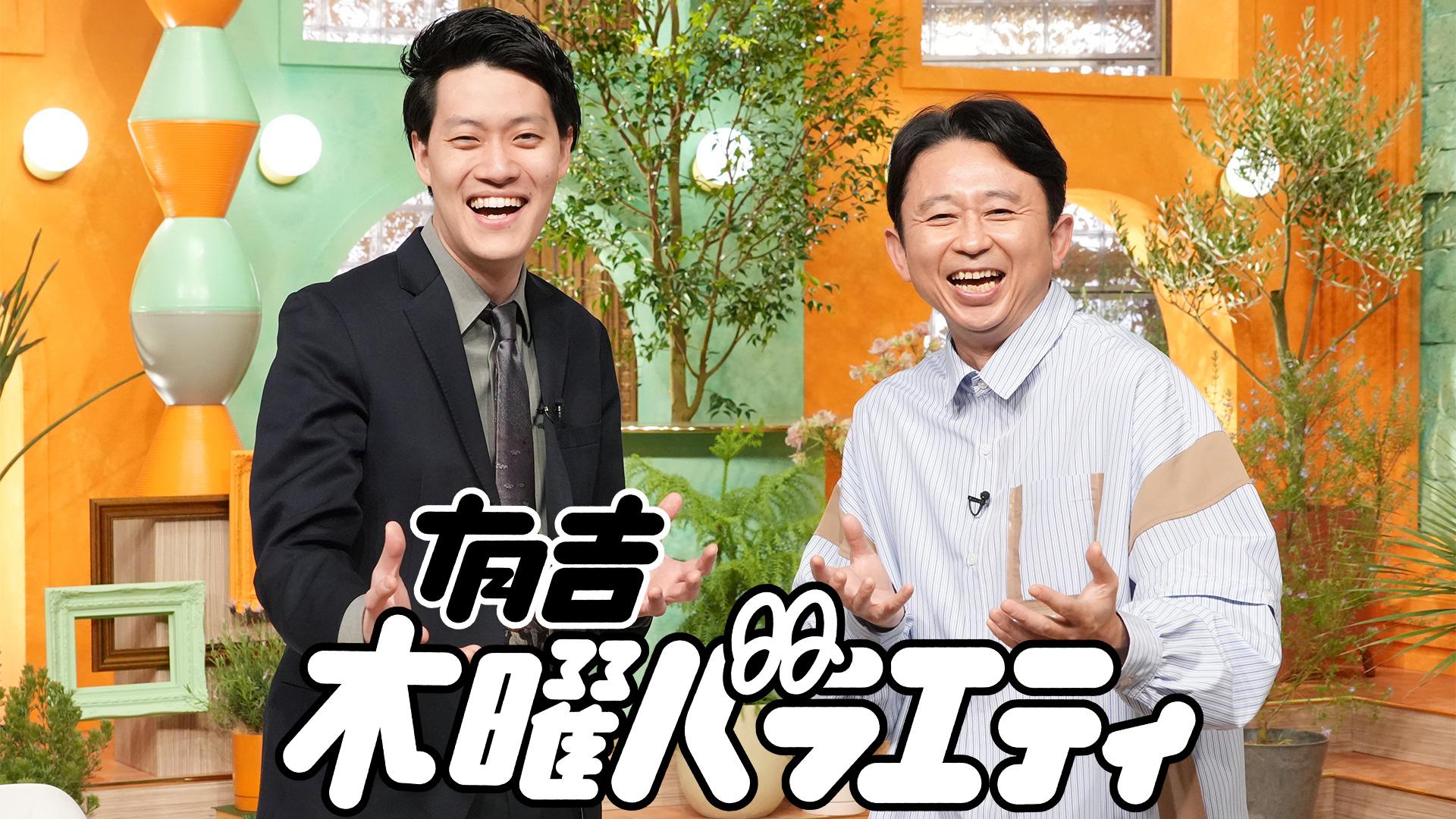 有吉木曜バラエティ