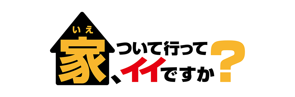 家ついて行って、イイですか？