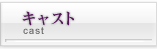 キャスト