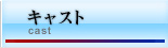 キャスト
