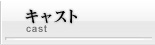 キャスト