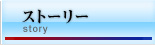ストーリー