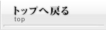 TOPに戻る