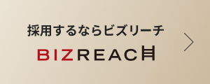 採用するならビズリーチ