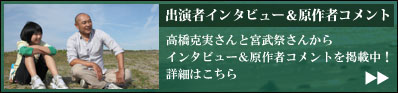 【出演者インタビュー＆原作者コメント】高橋克美さんと宮武祭さんからインタビュー＆原作者コメントを掲載中！