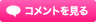 コメントを見る