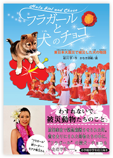 画像：祓川学 「フラガールと犬のチョコ」（ハート出版刊） 