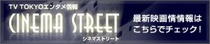 シネマストリート