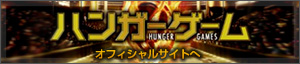 ハンガーゲーム　オフィシャルページへ
