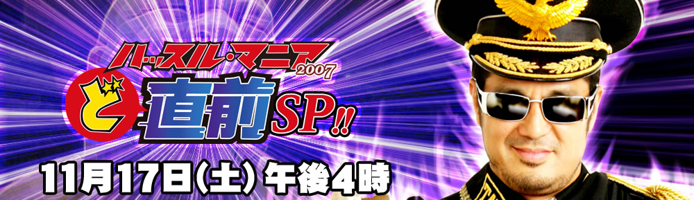 �n�b�X���E�}�j�A2007 �ǒ��OSP!!�^�P�P���V��(�y)�ߌ�S������