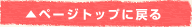ページトップへ戻る