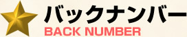 バックナンバー
