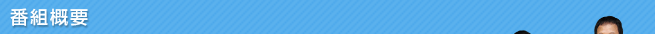 番組概要