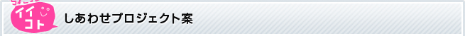 ちょこっとしあわせプロジェクト案