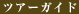 ツアーガイド