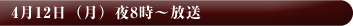 4月12日（月）夜8時～放送