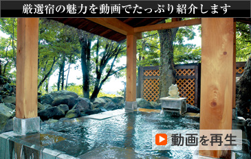 厳選宿の魅力を動画でたっぷり紹介します 動画を再生