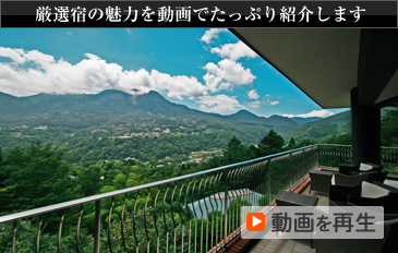 厳選宿の魅力を動画でたっぷり紹介します 動画を再生