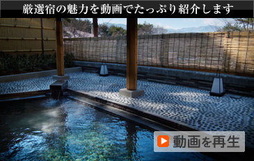 厳選宿の魅力を動画でたっぷり紹介します 動画を再生