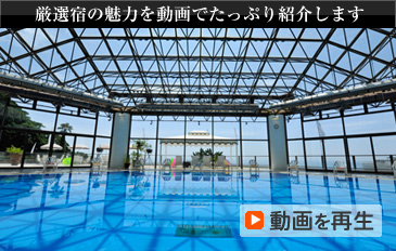 厳選宿の魅力を動画でたっぷり紹介します 動画を再生