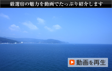 厳選宿の魅力を動画でたっぷり紹介します 動画を再生