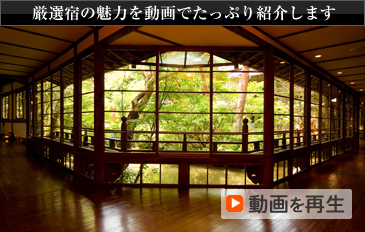 厳選宿の魅力を動画でたっぷり紹介します 動画を再生