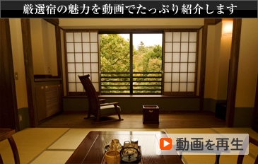 厳選宿の魅力を動画でたっぷり紹介します 動画を再生