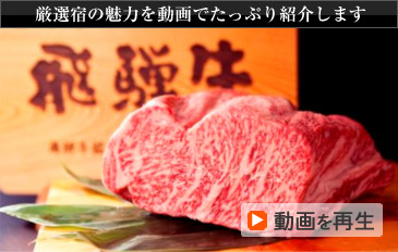 厳選宿の魅力を動画でたっぷり紹介します 動画を再生