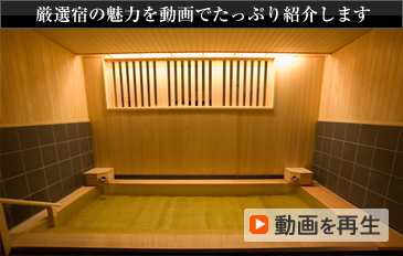 厳選宿の魅力を動画でたっぷり紹介します 動画を再生