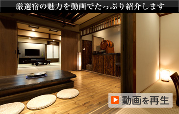 厳選宿の魅力を動画でたっぷり紹介します 動画を再生