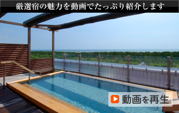 厳選宿の魅力を動画でたっぷり紹介します 動画を再生