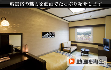 厳選宿の魅力を動画でたっぷり紹介します 動画を再生