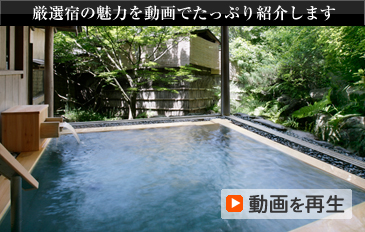 厳選宿の魅力を動画でたっぷり紹介します 動画を再生