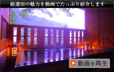 厳選宿の魅力を動画でたっぷり紹介します 動画を再生