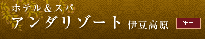 ＜伊豆＞　ホテル＆スパ　アンダリゾート伊豆高原
