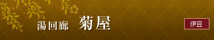 ＜伊豆＞　湯回廊　菊屋