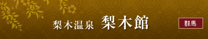 ＜群馬＞　梨木温泉　梨木館