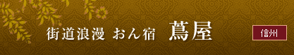 ＜信州＞　街道浪漫　おん宿　蔦屋