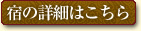 宿の詳細はこちら