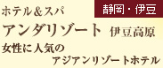 ＜伊豆＞　ホテル＆スパ　アンダリゾート伊豆高原